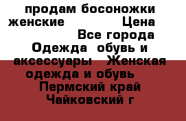 продам босоножки женские Graciana › Цена ­ 4000-3500 - Все города Одежда, обувь и аксессуары » Женская одежда и обувь   . Пермский край,Чайковский г.